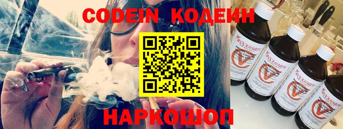 Кодеин Purple Drank Воркута